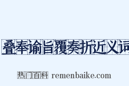 叠奉谕旨覆奏折近义词是什么意思的图片